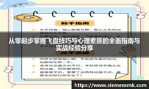 从零起步掌握飞盘技巧与心理素质的全面指南与实战经验分享
