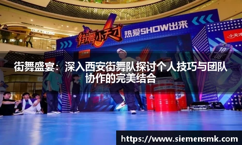 街舞盛宴：深入西安街舞队探讨个人技巧与团队协作的完美结合