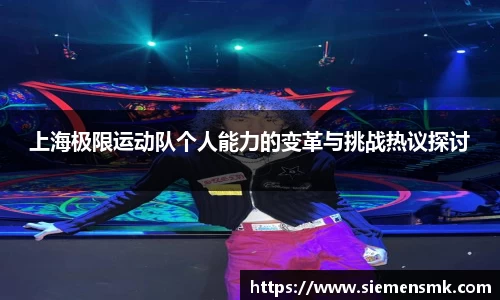 上海极限运动队个人能力的变革与挑战热议探讨
