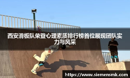 西安滑板队荣登心理素质排行榜首位展现团队实力与风采