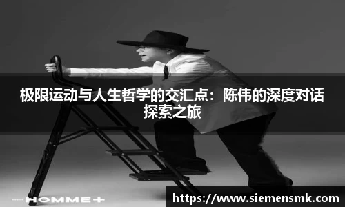 极限运动与人生哲学的交汇点：陈伟的深度对话探索之旅