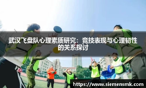 武汉飞盘队心理素质研究：竞技表现与心理韧性的关系探讨