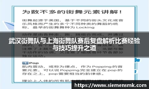 武汉街舞队与上海街舞队赛后复盘解析比赛经验与技巧提升之道