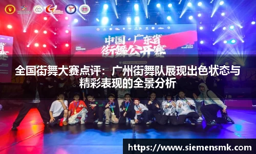 全国街舞大赛点评：广州街舞队展现出色状态与精彩表现的全景分析