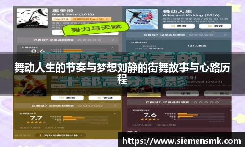 舞动人生的节奏与梦想刘静的街舞故事与心路历程