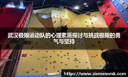 武汉极限运动队的心理素质探讨与挑战极限的勇气与坚持