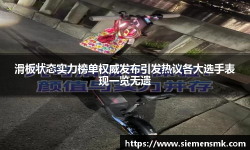 滑板状态实力榜单权威发布引发热议各大选手表现一览无遗