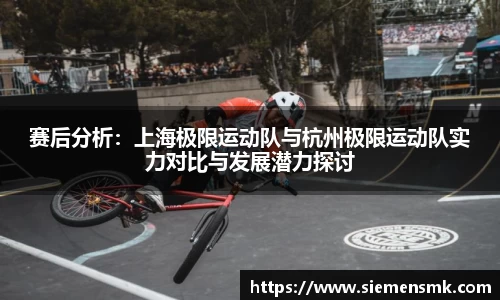 赛后分析：上海极限运动队与杭州极限运动队实力对比与发展潜力探讨