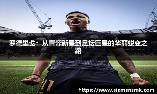 罗德里戈：从青涩新星到足坛巨星的华丽蜕变之路
