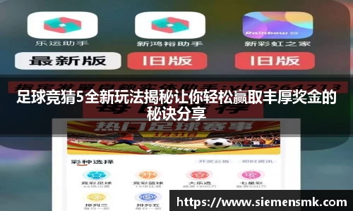 足球竞猜5全新玩法揭秘让你轻松赢取丰厚奖金的秘诀分享